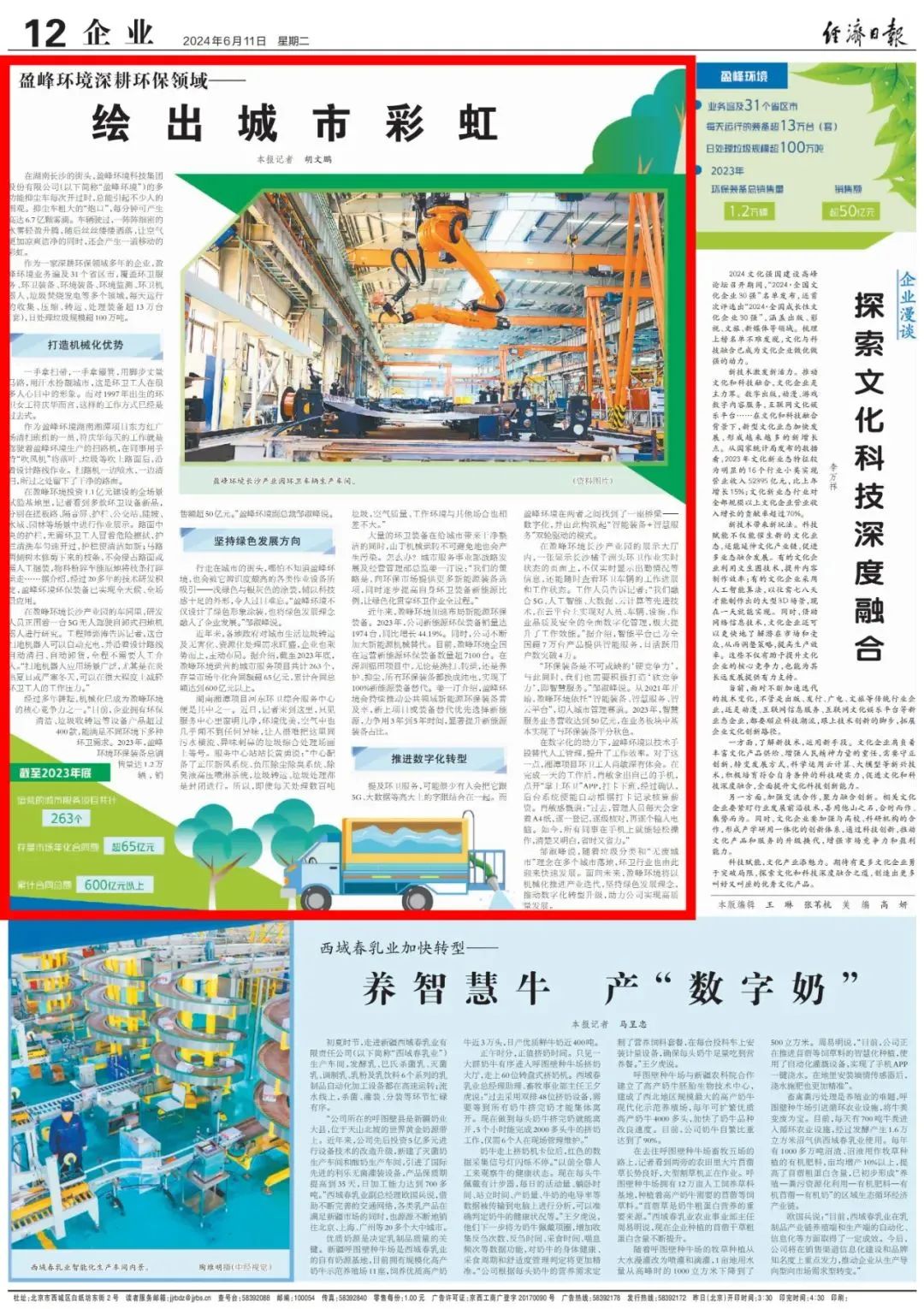 经济日报 ｜ 欧宝OB环境：深耕环保领域，绘出城市彩虹